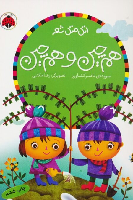 هم چین و هم چین (اتل متل شعر)،(گلاسه)