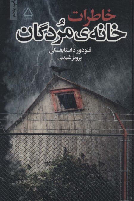 خاطرات خانه ی مردگان