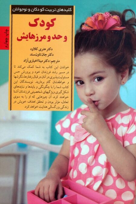 کودک و حد و مرزهایش (کلیدهای تربیت کودکان و نوجوانان)