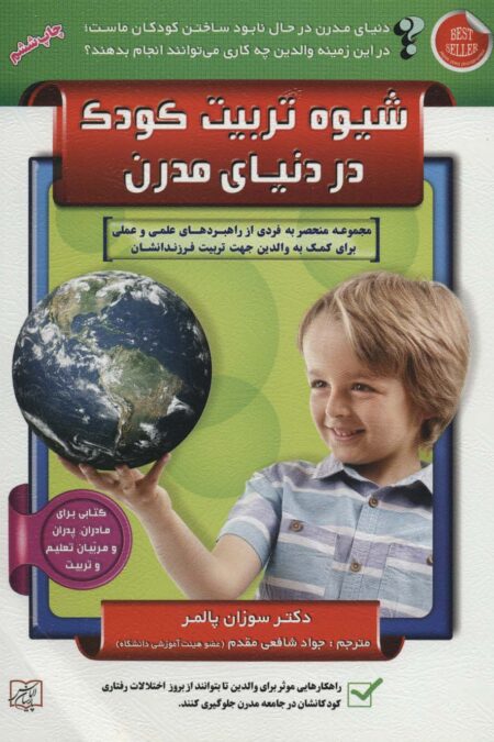 شیوه تربیت کودک در دنیای مدرن
