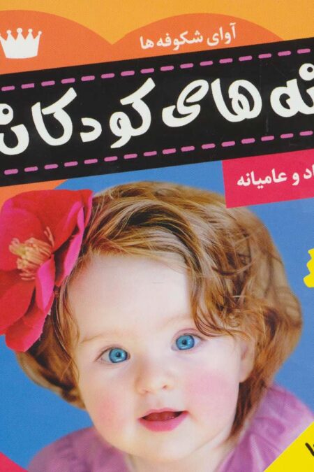 ترانه های کودکان 6 (آوای شکوفه ها 1)،(گلاسه)