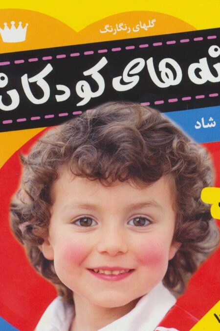 ترانه های کودکان 7 (گلهای رنگارنگ 1)،(گلاسه)
