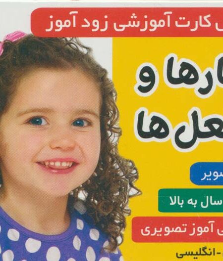 فلش کارت آموزشی زودآموز (کارها و فعل ها)،(2زبانه،گلاسه،آکاردئونی)