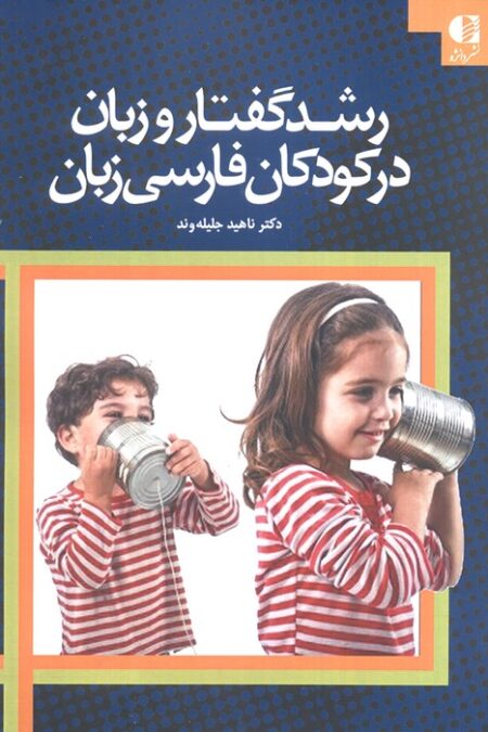 رشد گفتار و زبان در کودکان فارسی زبان