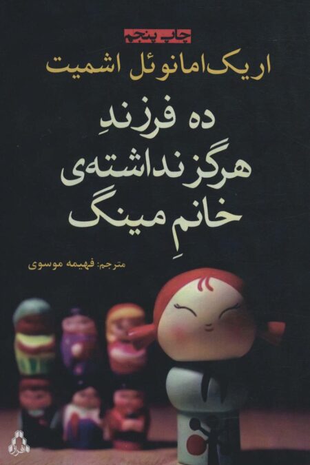 ده فرزند هرگز نداشته ی خانم مینگ