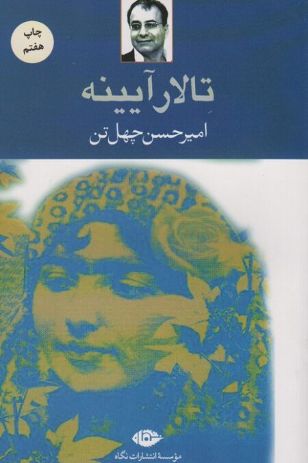 تالار آیینه