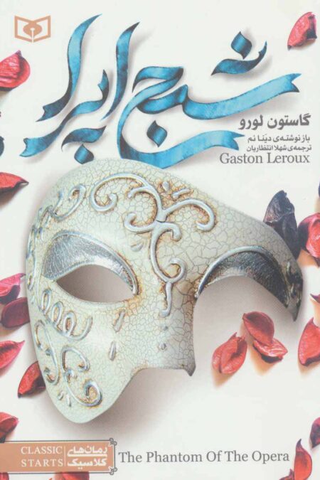 شبح اپرا (رمان های کلاسیک 5)