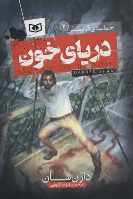 دریای خون (حماسه ی کرپسلی 2)