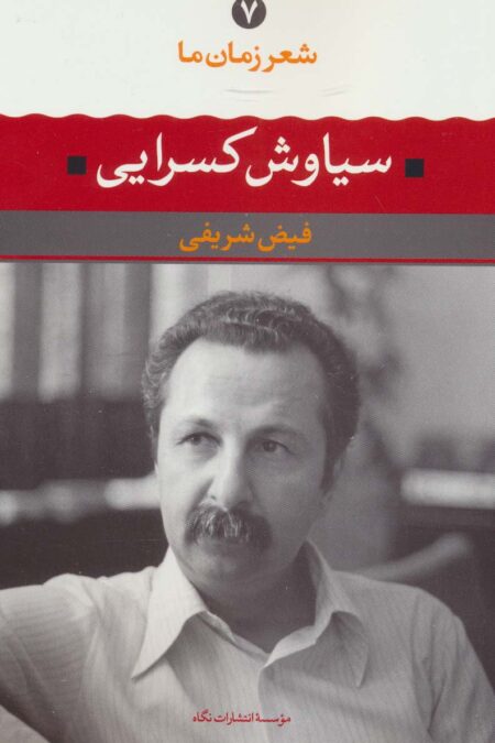 سیاوش کسرایی (شعر زمان ما 7)
