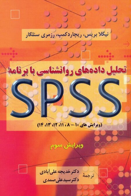تحلیل داده های روانشناسی با برنامه اس پی اس اس
