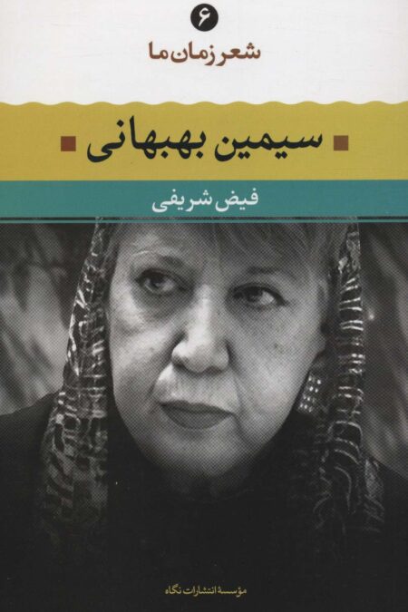سیمین بهبهانی (شعر زمان ما 6)