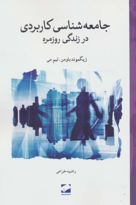 جامعه شناسی کاربردی در زندگی روزمره
