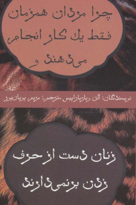 چرا مردان همزمان فقط یک کار انجام می دهند و زنان دست از حرف زدن بر نمی دارند