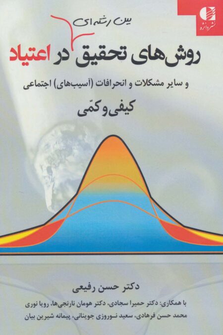 روشهای تحقیق بین رشته ای در اعتیاد و سایر مشکلات و انحرافات (آسیب های) اجتماعی کیفی و کمی