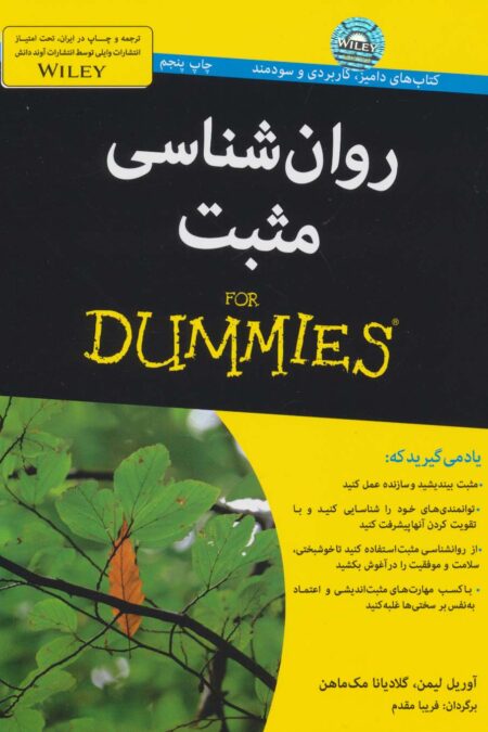 روان شناسی مثبت (کتاب های دامیز)