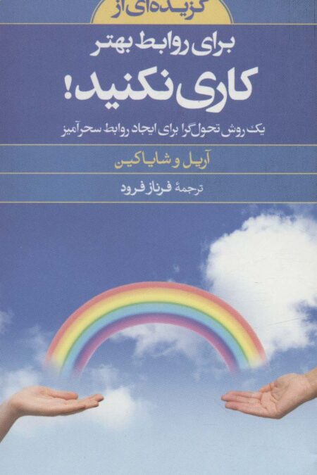 گزیده ای از برای روابط بهتر کاری نکنید!