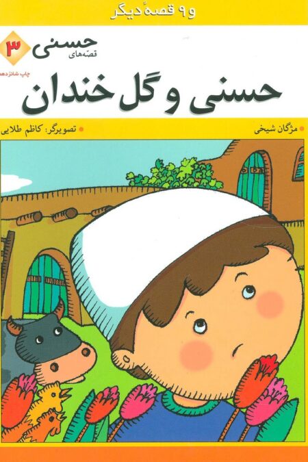 قصه های حسنی 3 (حسنی و گل خندان و 9 قصه دیگر)