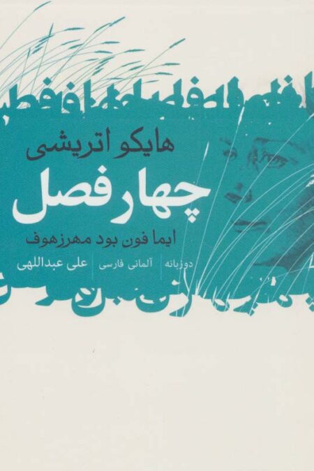 4 فصل (هایکو اتریشی)،(2زبانه)