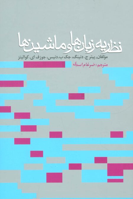 نظریه زبان ها و ماشین ها