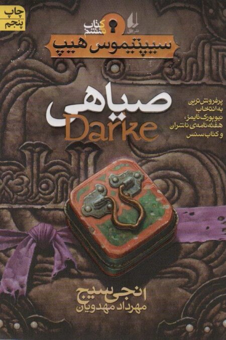 صیاهی (سیپتیموس هیپ 6)