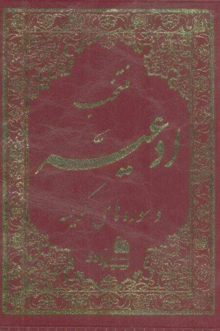 منتخب ادعیه و سوره های کریمه 4 (چرم)