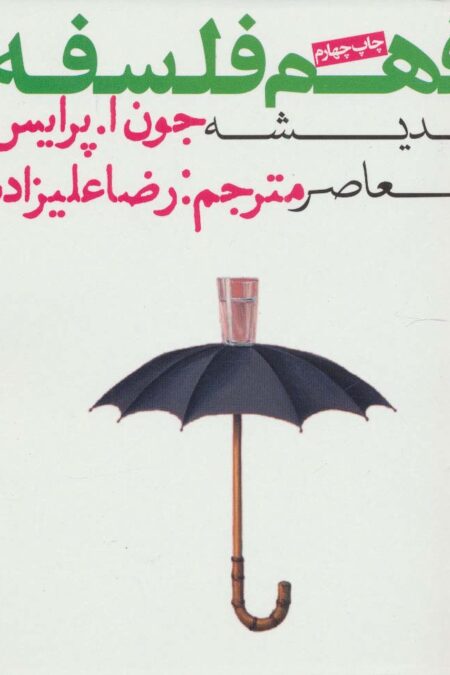 فهم فلسفه 3 (اندیشه معاصر)
