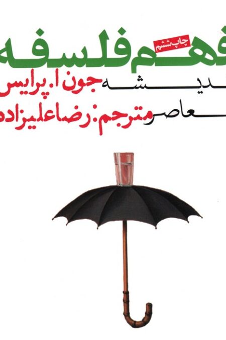 فهم فلسفه 3 (اندیشه معاصر)