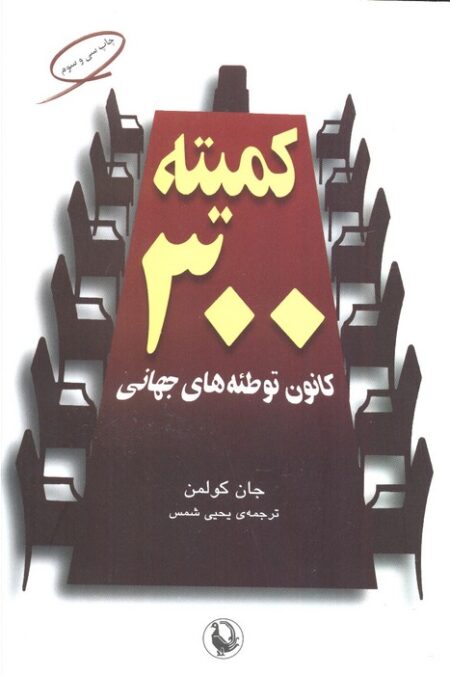 کمیته 300 (کانون توطئه های جهانی)