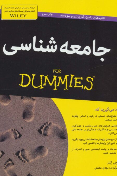جامعه شناسی (کتاب های دامیز)