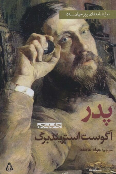 پدر (نمایشنامه های برتر جهان59)