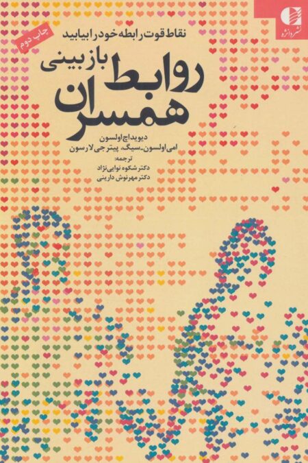 بازبینی روابط همسران (نقاط قوت رابطه خود را بیابید)