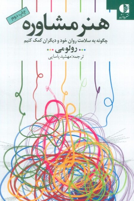 هنر مشاوره (چگونه به سلامت روان خود و دیگران کمک کنیم)