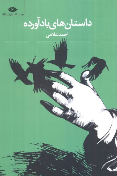 داستان های بادآورده (داستان های به هم پیوسته)