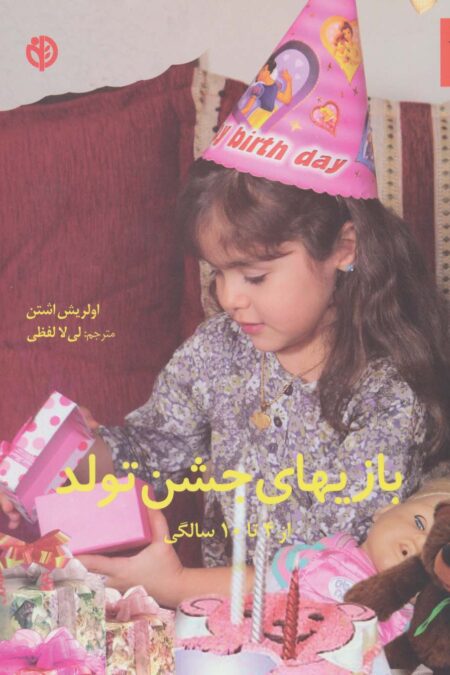 بازیهای جشن تولد (از 4تا10 سالگی)