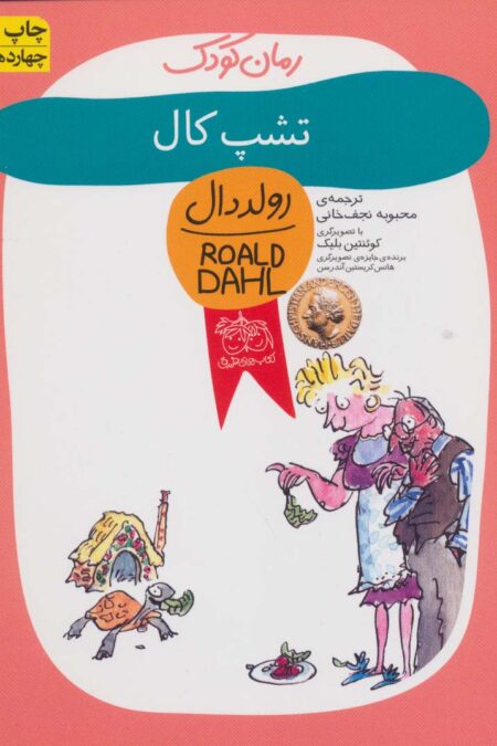 تشپ کال (رولد دال11)
