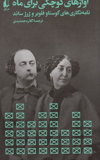 آوازهای کوچکی برای ماه (نامه نگاری گوستاو فلوبر و ژرژ ساند)،(مطالعات 8)