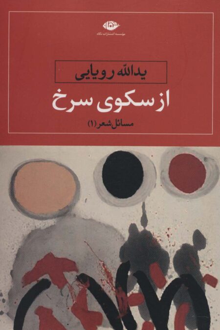 از سکوی سرخ (مسائل شعر 1)