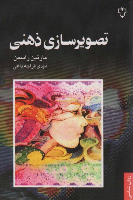 تصویرسازی ذهنی