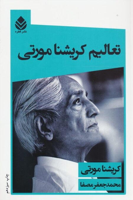 تعالیم کریشنامورتی