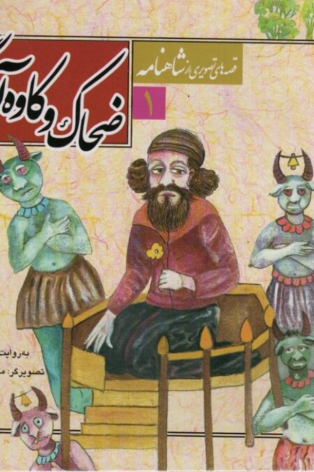 قصه های تصویری از شاهنامه 1 (ضحاک و کاوه آهنگر)