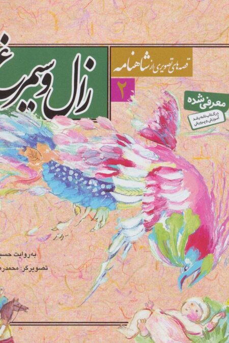 قصه های تصویری از شاهنامه 2 (زال و سیمرغ)