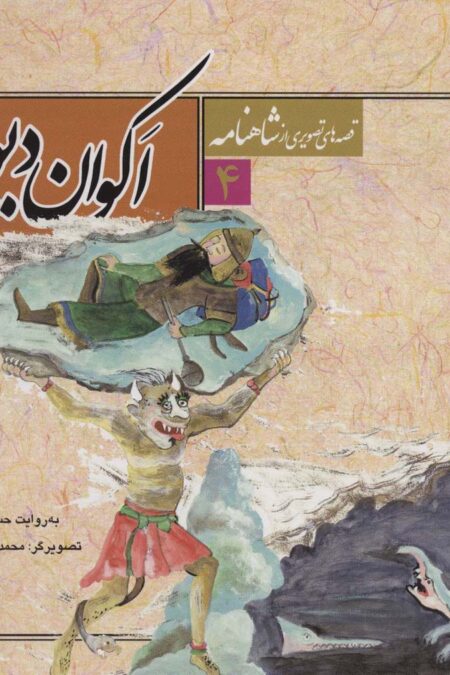 قصه های تصویری از شاهنامه 4 (اکوان دیو)