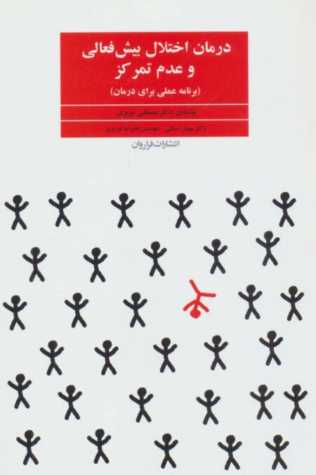 درمان اختلال بیش فعالی و عدم تمرکز (برنامه عملی برای درمان)