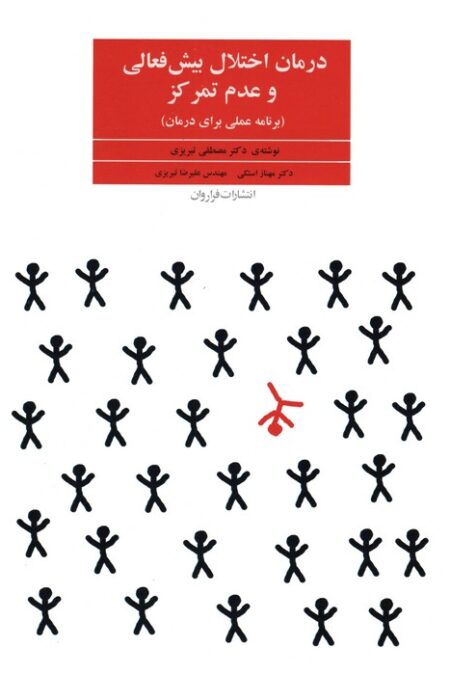 درمان اختلال بیش فعالی و عدم تمرکز (برنامه عملی برای درمان)