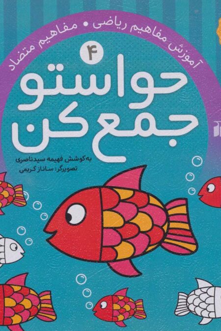 حواستو جمع کن 4 (آموزش مفاهیم ریاضی،مفاهیم متضاد)