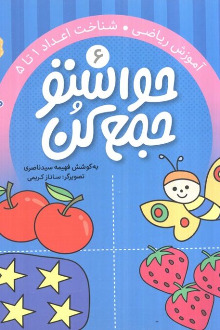حواستو جمع کن 6 (آموزش ریاضی،شناخت اعداد 1تا 5)