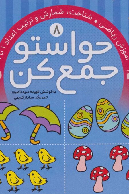 حواستو جمع کن 8 (آموزش ریاضی،شناخت،شمارش و ترتیب اعداد 1تا 9)