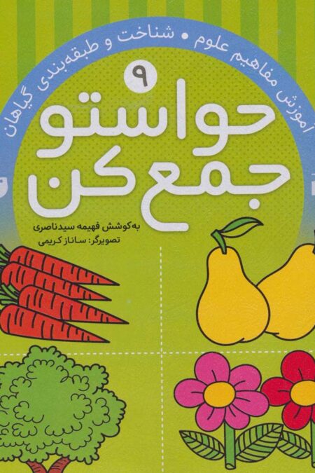 حواستو جمع کن 9 (آموزش مفاهیم علوم،شناخت و طبقه بندی گیاهان)