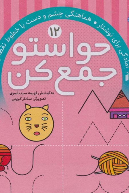 حواستو جمع کن12 (آمادگی برای نوشتار،هماهنگی چشم و دست با خطوط نقطه چین)