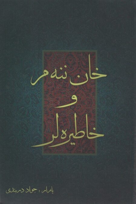 خان ننه م و خاطیره لر